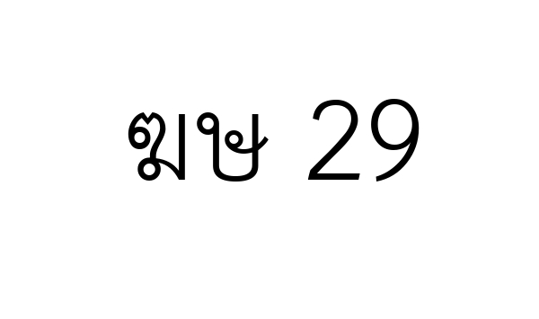 ฆษ 29